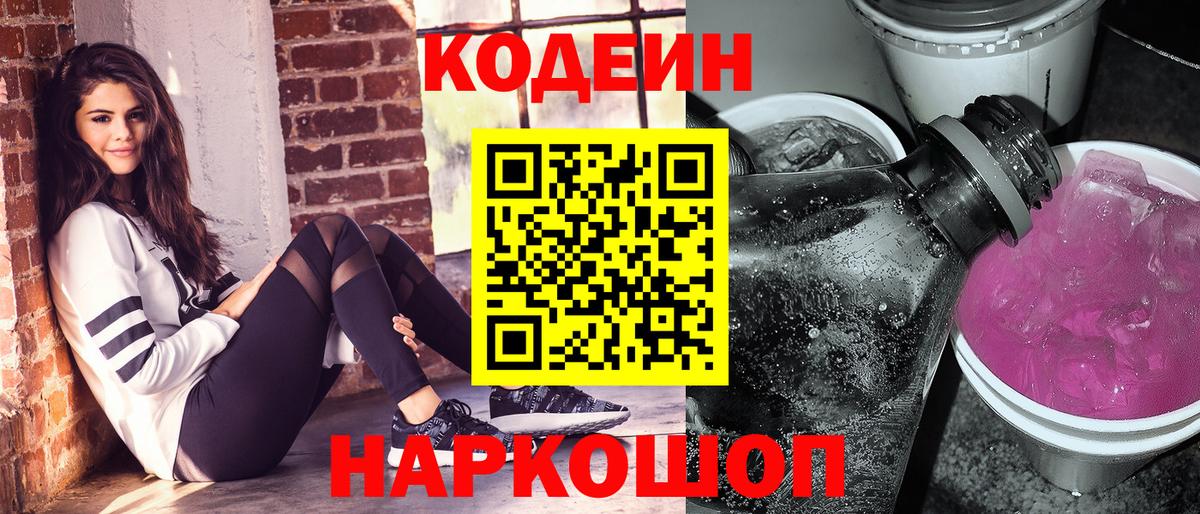 Codein Purple Drank  Вход с VPN  Трёхгорный  Кодеиновый сироп Lean напиток Lean (лин) 